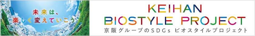 京阪グループのSDGs ビオスタイルプロジェクト