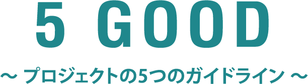 5 GOOD 〜プロジェクトの5つのガイドライン〜